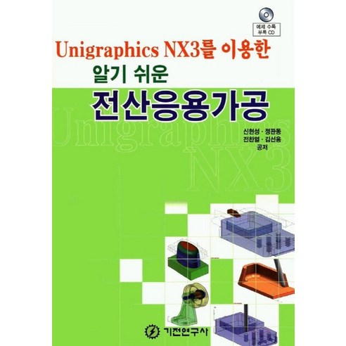 UNIGRAPHICSNX3를이용한알기쉬운 전산응용가공 (알기쉬운), 기전연구사