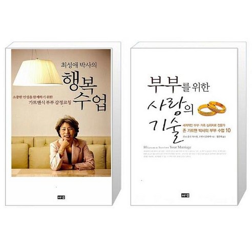 유니오니아시아 최성애 박사의 행복 수업 + 부부를 위한 사랑의 기술, [단일상품]