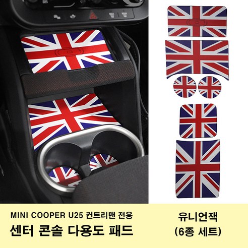 미니쿠퍼 3D 무늬 가죽 다용도 보호 패드 전차 내부 보호용 U25 컨트리맨 전용 2025년식, 유니언잭(U25 6종세트), 1세트