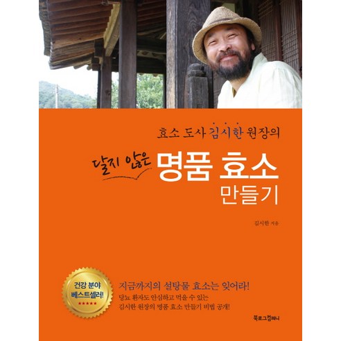 효소도사 김시한 원장의 달지 않은 명품 효소 만들기, 북로그컴퍼니