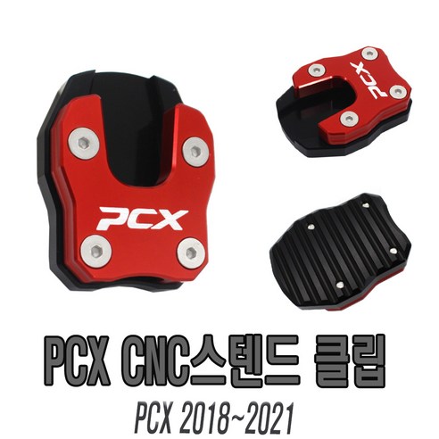 안정성과 편의성 향상을 위한 오토바이 PCX 사이드 스탠드 확장 클립