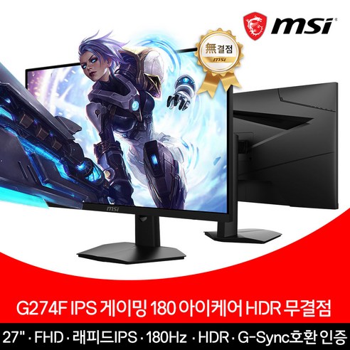 MSI 27인치 게이밍 모니터 FHD 180Hz IPS 아이케어 HDR 무결점 G274F