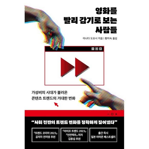 영화를 빨리 감기로 보는 사람들:가성비의 시대가 불러온 콘텐츠 트렌드의 거대한 변화, 현대지성, 이나다 도요시