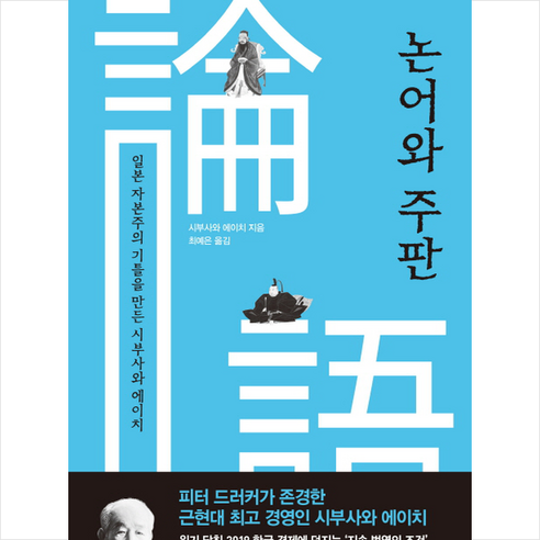 논어와 そろばん: 시부사와 에이치의 경영철학 논어와 そろばん: 시부사와 에이치의 경영철학