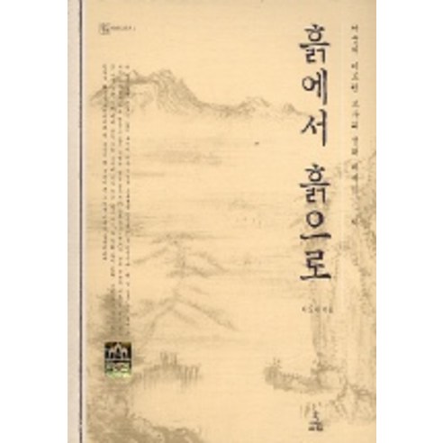 흙에서 흙으로(자연과 인간 4), 사이언스북스