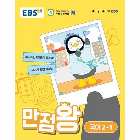 [피오르드] EBS 만점왕 국어 2-1 (2024년), 상세 설명 참조