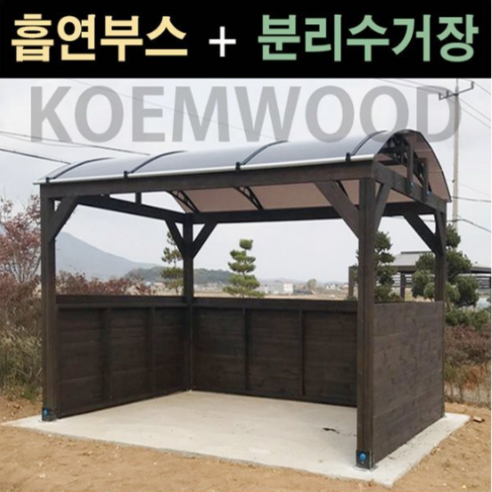 파고라 썬룸 분리수거장 DIY 정자 3m 흡연부스 캐노피 휴게실 쉼터 흡연실, 티크