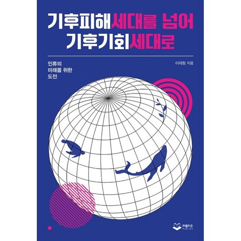 기후피해세대를 넘어 기후기회세대로:인류의 미래를 위한 도전, 퍼블리온, 이재형 천국의문 Best Top5