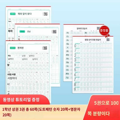 손글씨 노트 병음 공책 필사 연습 한문 한자 중국어 성조 공부 방학, 1학년 상권 3권+(포인트 숫자+영문자) 총 5권