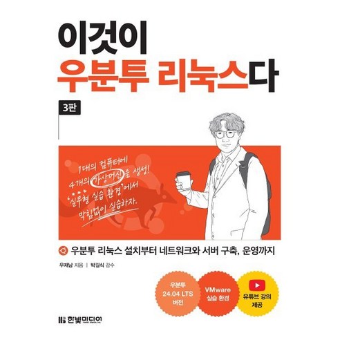 이것이 우분투 리눅스다:우분투 리눅스 설치부터 네트워크와 서버 구축 운영까지, 한빛미디어, 우재남 저 이것이리눅스다