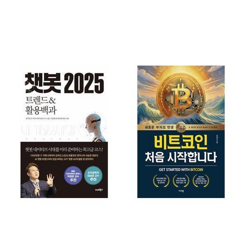[하나북] [세트] 챗봇 2025＋비트코인 처음 시작합니다 -전2권