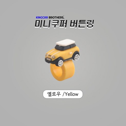 킹카브로 미니쿠퍼 버튼링 스위치링, 2개, 옐로우
