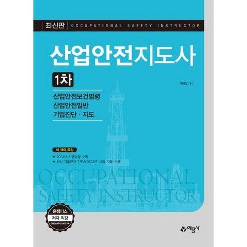 산업안전지도사 1차 산업안전보건법령 산업안전일반 기업진단 · 지도, 예문사