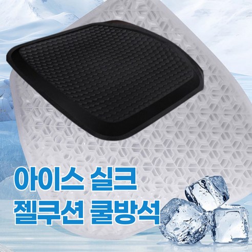 [리빙엘] 아이스 실크 젤쿠션 쿨방석, 1개, 비즈니스 블랙