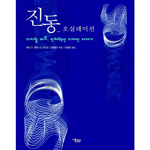 진동 오실레이션:디지털 아트 인터랙션 디자인 이야기, 미술문화