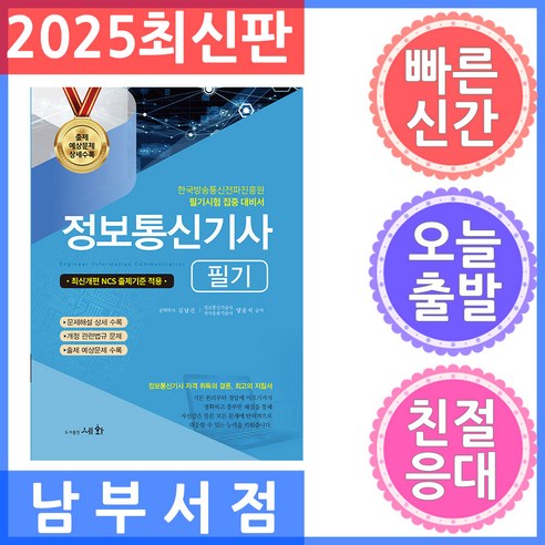 세화 정보통신기사 필기 2025, 세화(박룡)