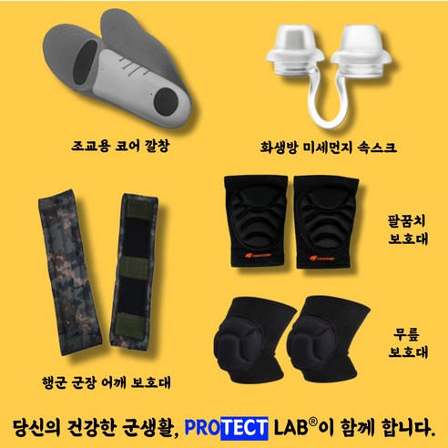 조교용 깔창 속스크 군대 군인 훈련소 입대 준비물 세트 프로텍트랩, 깔창 사이즈 L 세트, 1개