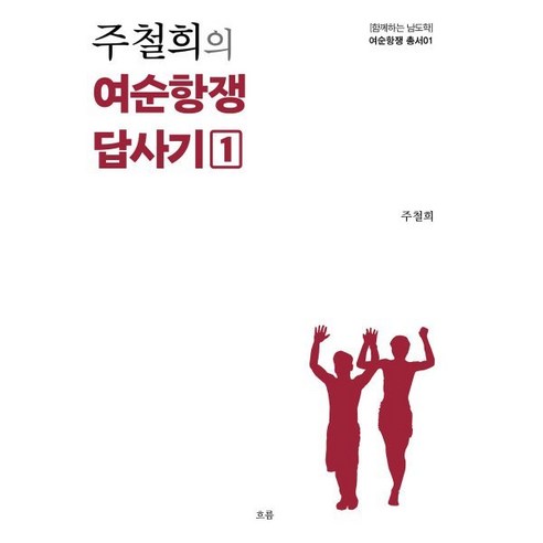 주철희의 여순항쟁 답사기 1, 주철희 저, 흐름출판사