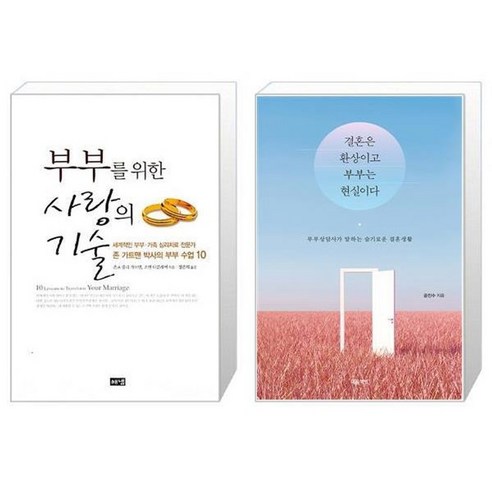 유니오니아시아 부부를 위한 사랑의 기술 + 결혼은 환상이고 부부는 현실이다, [단일상품]