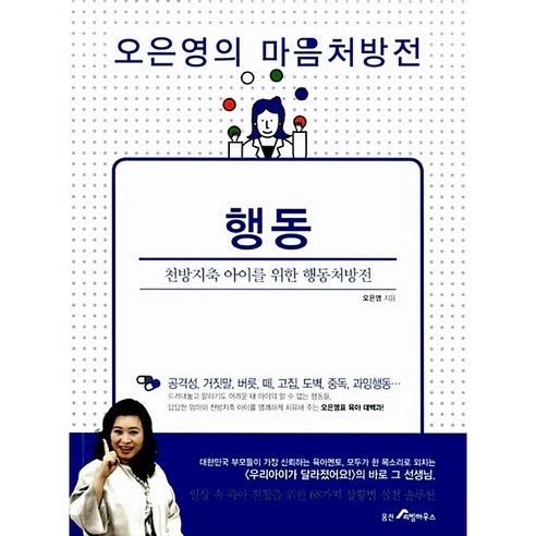 오은영의 마음처방전 : 행동 - 천방지축 아이를 위한 행동처방전, 웅진리빙하우스, 오은영