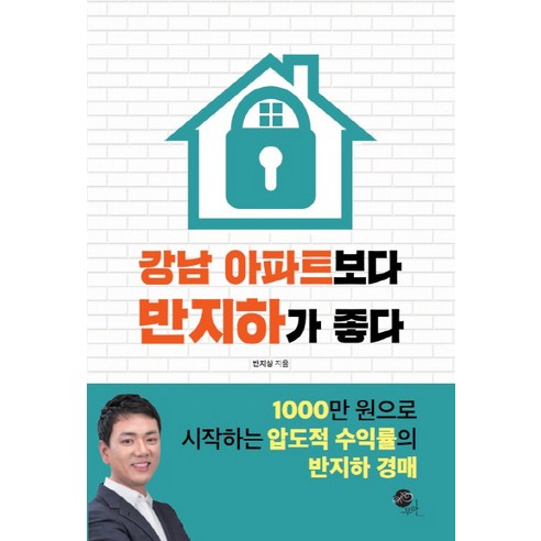 강남 아파트보다 반지하가 좋다:1000만 원으로 시작하는 압도적 수익률의 반지하 경매, 무한