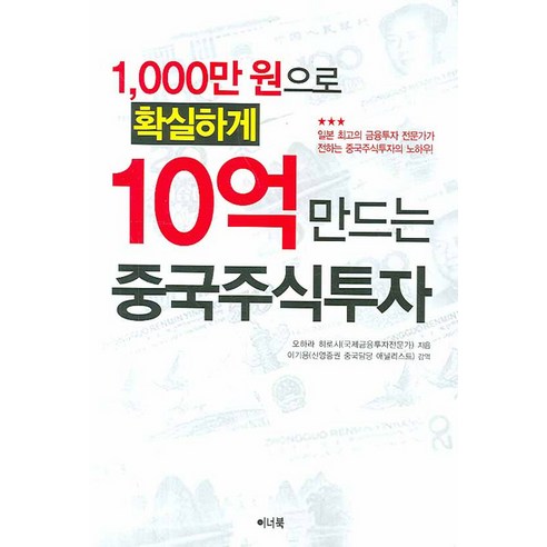 1000만원으로 확실하게 10억 만드는 중국주식투자, 이너북, 오하라 히로시 저/김현영 역/이기용 감역