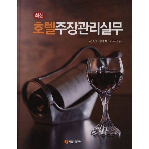 최신 호텔주장관리실무, 백산출판사, 김연선,송영석,이두진 공저