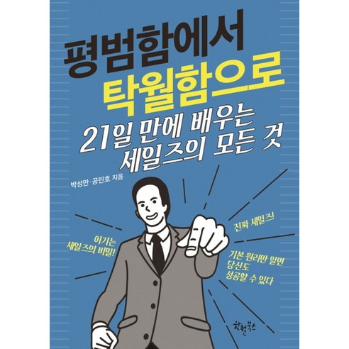 평범함에서 탁월함으로:21일 만에 배우는 세일즈의 모든 것, 한월북스, 공민호