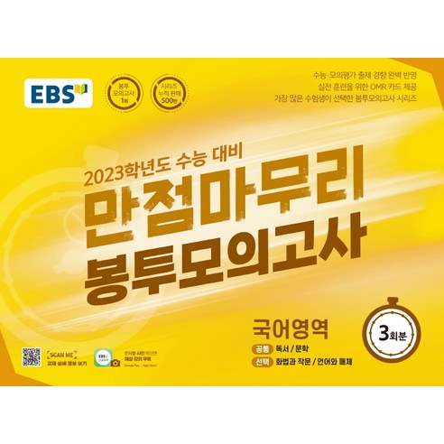 EBS 만점마무리 봉투모의고사 국어영역 3회분(2022)(2023 수능대비):가장 많은 수험생이 선택한 봉투모의고사 시리즈