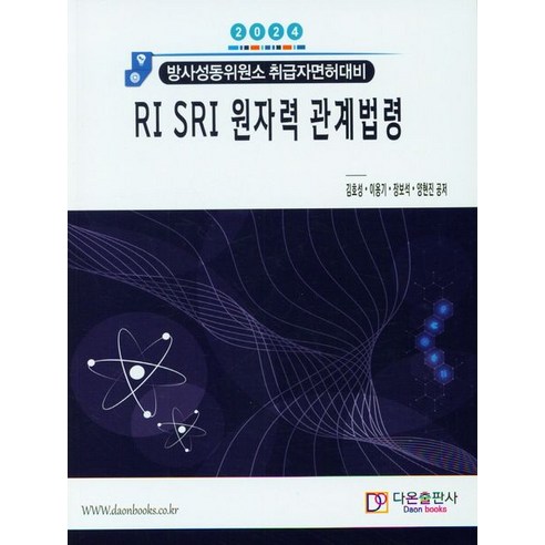 2024 RI SRI 원자력 관계법령:방사성동위원소 취급자면허대비, 다온출판사, 2024 RI SRI 원자력 관계법령, 김호성(저),다온출판사