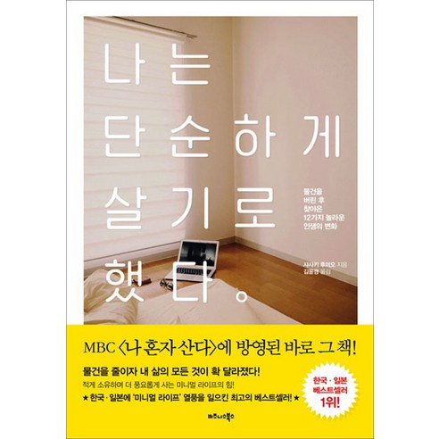 나는 단순하게 살기로 했다:물건을 버린 후 찾아온 12가지 놀라운 인생의 변화, 비즈니스북스, 사사키 후미오 교보문고베스트셀러