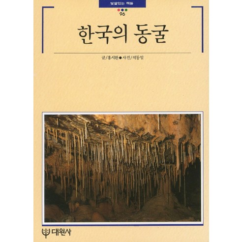 한국의 동굴, 대원사