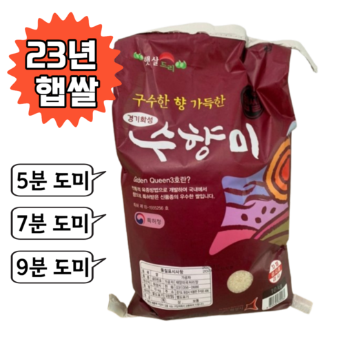 23년도 햅쌀 5분도미 7분도미 9분도미 수향미 골든퀸 3호 10kg 맞춤 분도쌀, 1개, 10kg (9분도미)