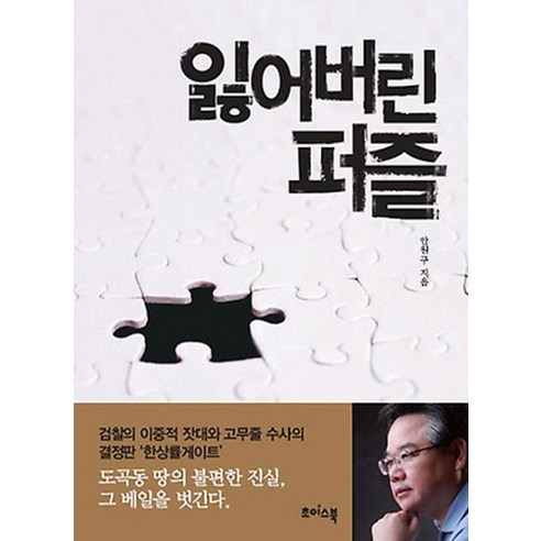 잃어버린 퍼즐, 초이스북, 안원구 저