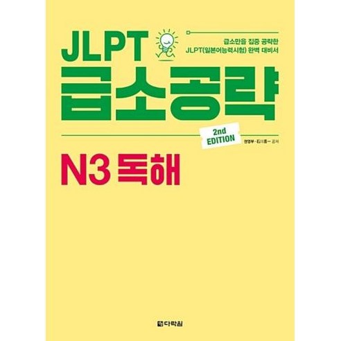 JLPT 급소공략 N3 독해(2판), 다락원