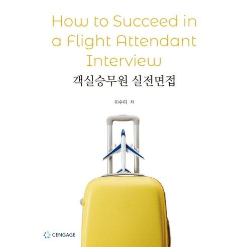 객실승무원 실전면접, 센게이지러닝코리아 승무원책 객실승무원 실전면접, 센게이지러닝코리아 승무원책