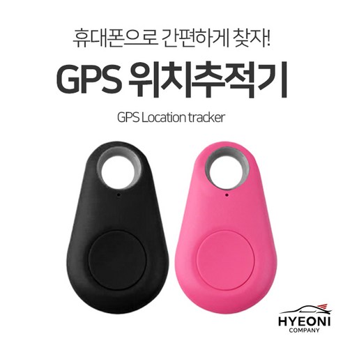 혀니컴퍼니 _소지품GPS 케리어 열쇠 가방 지갑 차키 분실방지GPS추적기, GPS위치추적기(핑크)
