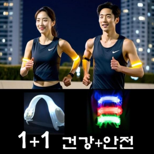 야간 러너 안전용품 LED 암밴드 1+1 강아지 산책, 1세트, 카멜레온