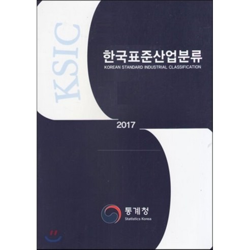 한국표준산업분류 2017 - 정부간행물 | 쿠팡