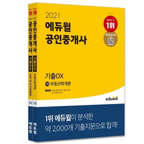 2021 에듀윌 공인중개사 1차 기출OX 세트 : 민법 및 민사특별법 부동산학개론