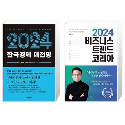 2024 한국경제 대전망 + 2024 비즈니스 트렌드 코리아 (마스크제공)