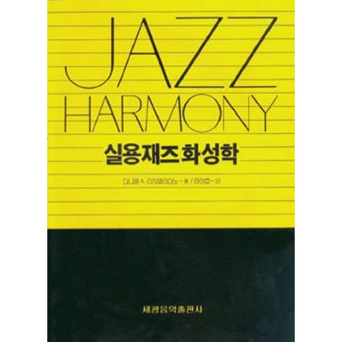 실용 재즈 화성학, 세광아트, 다니엘 A. 리시글리아노