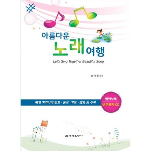 아름다운 노래여행: - 대중음악사/이론 | 쿠팡