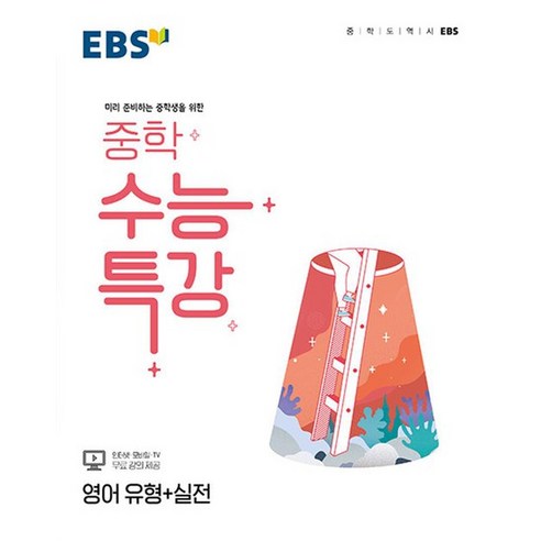 EBS 중학 수능특강 영어 유형 + 실전 (2024년), EBS 중학 수능특강 영어 유형 + 실전 (2023년), 영어영역, 고등학생