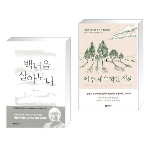 (서점추천) 백년을 살아보니 + 아주 세속적인 지혜 (전2권), 덴스토리 DENSTORY