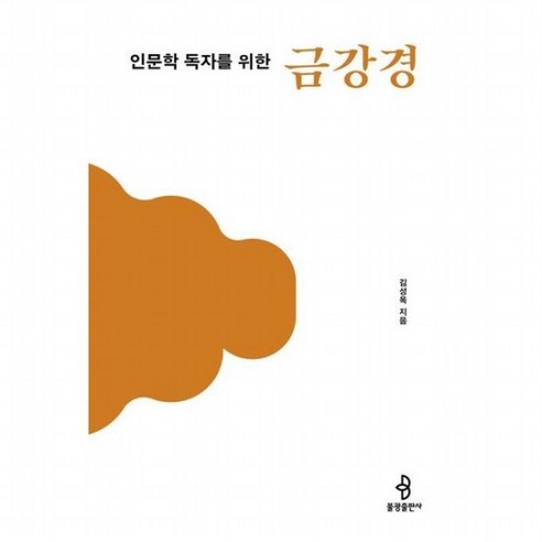 인문학 독자를 위한 금강경 (인문학 독자를 위한 불교 경전 1), 없음