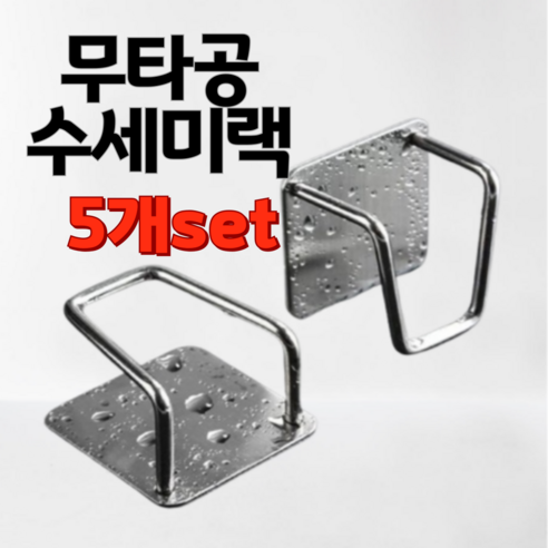 스텐 주방 욕실 무타공 접착식 벽걸이 거치대 수세미랙 5개