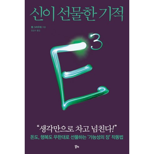 E3: 신이 선물한 기적:돈도 행복도 무한대로 선물하는 ''가능성의 장'' 작동법, 알키, 팸 그라우트
