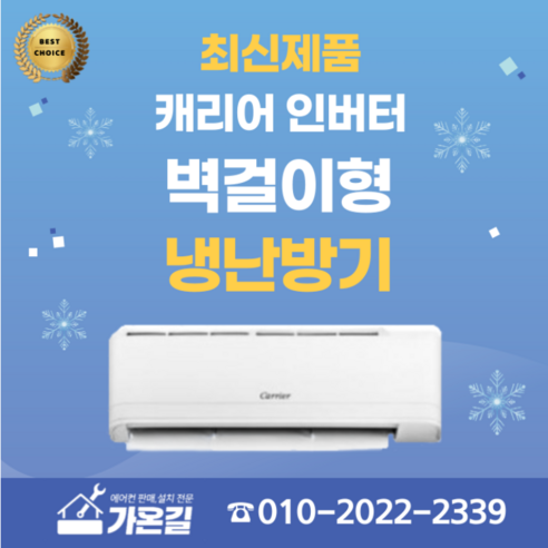 가성비 끝판왕! [가온길] 캐리어 미디어 냉난방기로 스마트하게 냉난방하세요!
