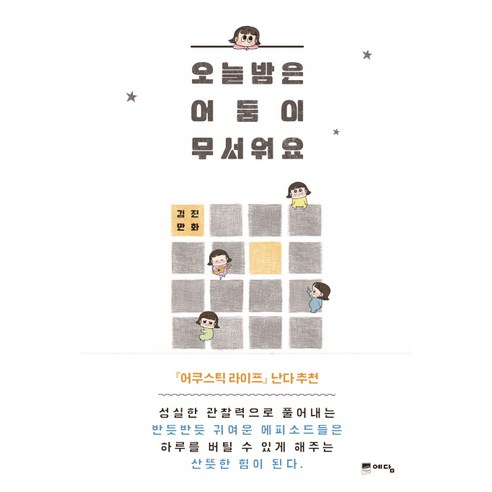 오늘 밤은 어둠이 무서워요:김진 만화, 예담